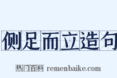 侧足而立造句是什么意思的图片